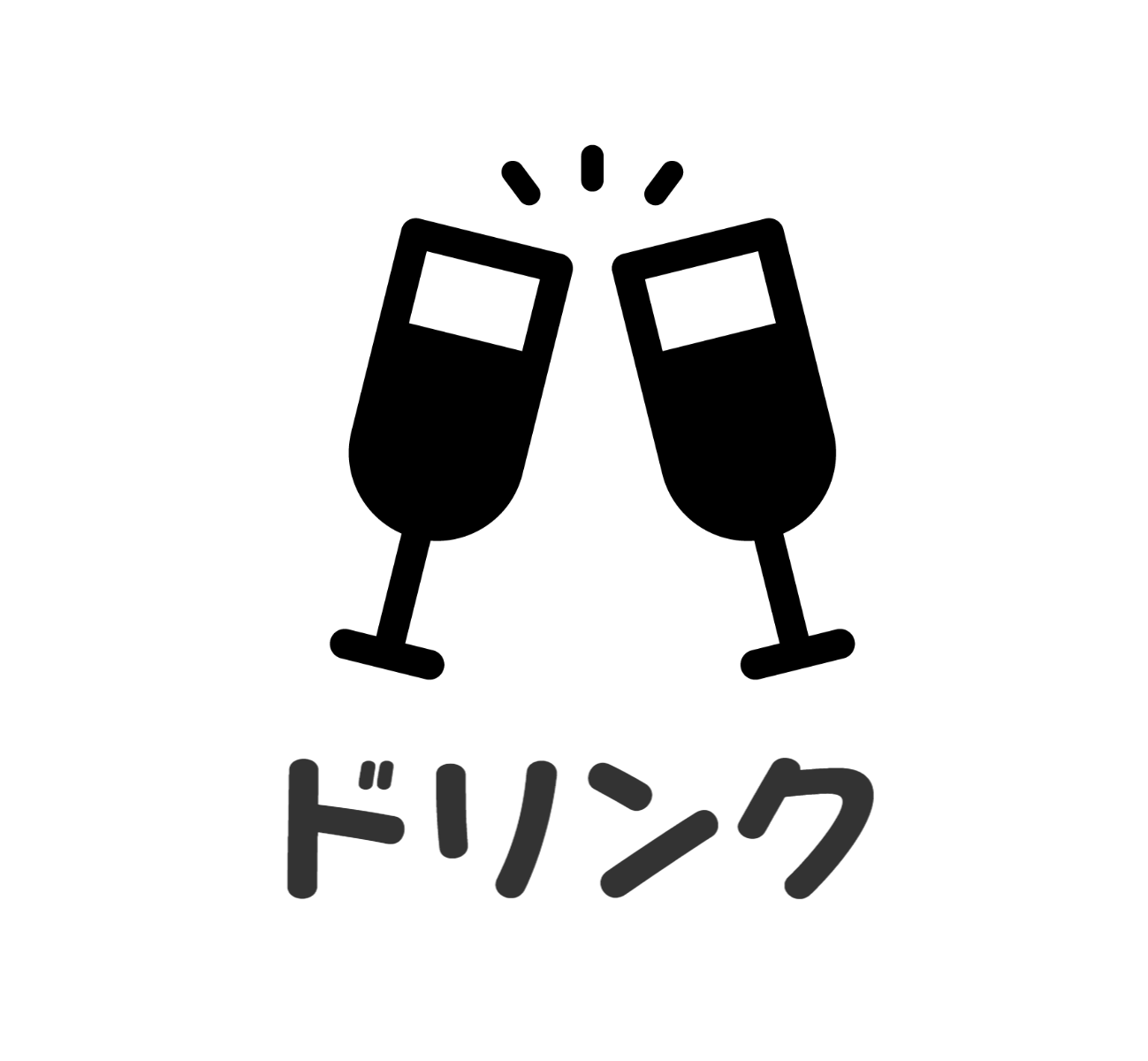 ドリンク