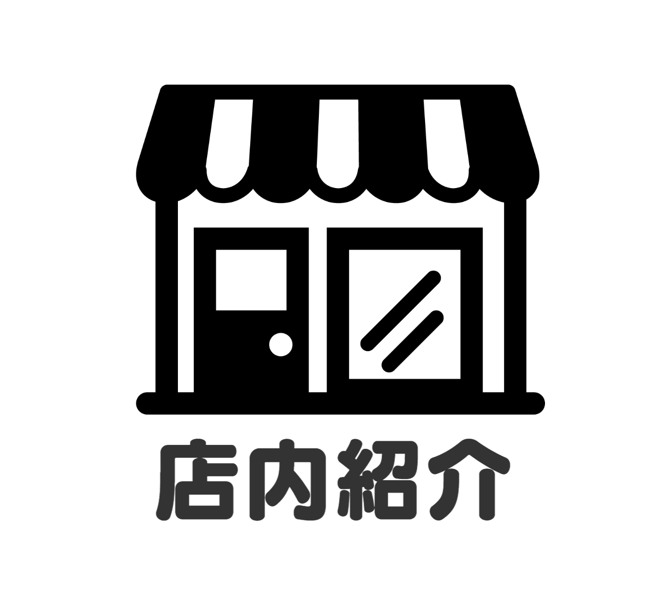 店内
