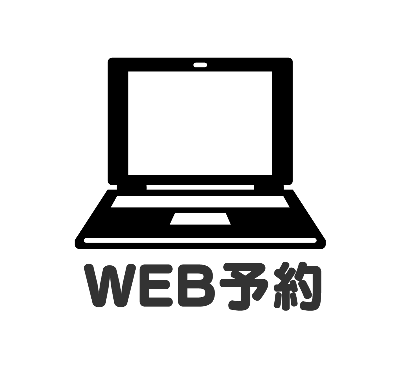 予約