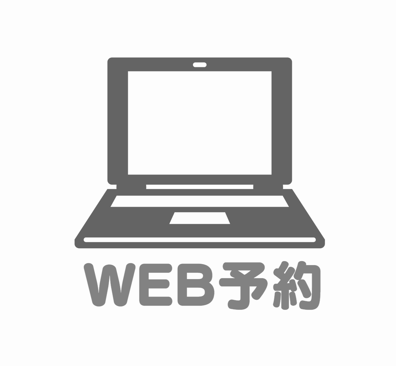予約